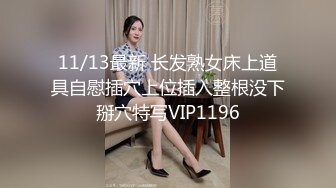 11/13最新 长发熟女床上道具自慰插穴上位插入整根没下掰穴特写VIP1196