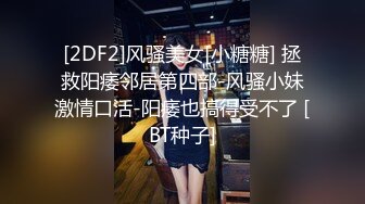 [2DF2]风骚美女[小糖糖] 拯救阳痿邻居第四部-风骚小妹激情口活-阳痿也搞得受不了 [BT种子]