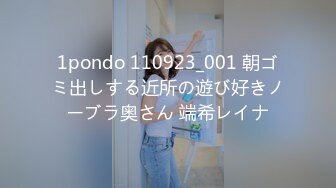 1pondo 110923_001 朝ゴミ出しする近所の遊び好きノーブラ奥さん 端希レイナ