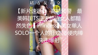 【新片速遞】✿高能预警✿ 最美韩国TS逆天颜值女人都黯然失色 ▌Princess▌美女单人SOLO一个人的狂欢 坚硬肉棒夹击爆射