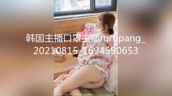 STP18046 缚摄影大神高端作品【新人首发!!! 绝美素人の天然美巨乳缚AV棒强制高潮の潮吹】画面超刺激