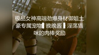 【极品女神超级核弹】秀人顶级女神『王馨瑶』超美新作 最新情趣丁裤勒逼 魅惑黑丝劲爆现场 漏鲍图