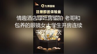 情趣酒店绿叶房偷拍 老哥和包养的眼镜女大学生开房连续干了她两次