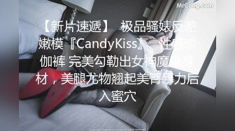 【新片速遞】  极品骚婊反差嫩模『CandyKiss』✅性感瑜伽裤 完美勾勒出女神魔鬼身材，美腿尤物翘起美臀暴力后入蜜穴