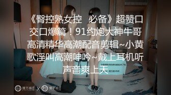 STP24549 【顶级性爱??极限推荐】外围女神猎杀者『91斯文禽兽』震撼首发-双飞豪乳情趣丝袜美少妇 高潮篇 VIP2209