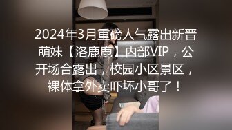 2024年3月重磅人气露出新晋萌妹【洛鹿鹿】内部VIP，公开场合露出，校园小区景区，裸体拿外卖吓坏小哥了！