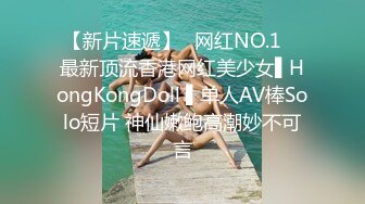 【新片速遞】✿网红NO.1✿ 最新顶流香港网红美少女▌HongKongDoll ▌单人AV棒Solo短片 神仙嫩鲍高潮妙不可言