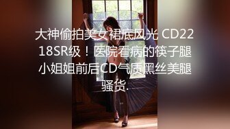 大神偷拍美女裙底风光 CD2218SR级！医院看病的筷子腿小姐姐前后CD气质黑丝美腿骚货.