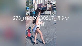 273_(sex)20230917_叛逆少女团