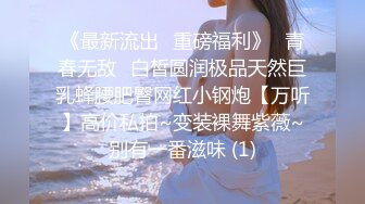 《最新流出✅重磅福利》⭐青春无敌⭐白皙圆润极品天然巨乳蜂腰肥臀网红小钢炮【万听】高价私拍~变装裸舞紫薇~别有一番滋味 (1)