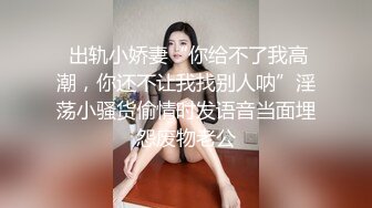  出轨小娇妻“你给不了我高潮，你还不让我找别人呐”淫荡小骚货偷情时发语音当面埋怨废物老公