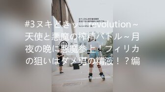 #3ヌキどきッ！revolution～天使と悪魔の榨精バトル～月夜の晩に悪魔参上！フィリカの狙いはダメ男の精液！？编