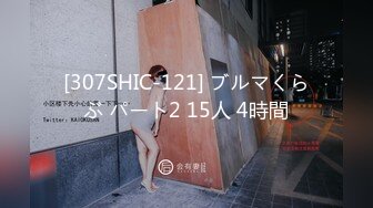 [307SHIC-121] ブルマくらぶ パート2 15人 4時間