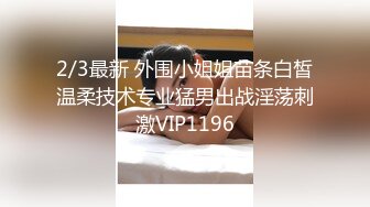 2/3最新 外围小姐姐苗条白皙温柔技术专业猛男出战淫荡刺激VIP1196