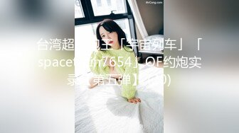 【户外裸奔女神】00后小姐姐勾搭路人啪啪，带回闺房一通撩骚，骚穴白浆溢出饥渴万分，后入观感一流