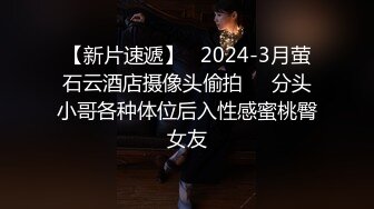 【新片速遞】   2024-3月萤石云酒店摄像头偷拍❤️分头小哥各种体位后入性感蜜桃臀女友