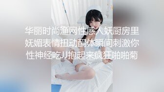 华丽时尚渔网性感人妖厨房里妩媚表情扭动酮体瞬间刺激你性神经吃JJ抱起来疯狂啪啪菊