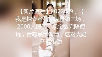 【新片速遞】2022.1.9，【我是探索者】，凌晨第三场，2000人民币，现金数完随便玩，舌吻黑丝调情，这对大奶子真带劲