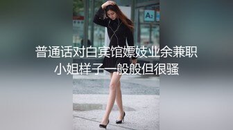 普通话对白宾馆嫖妓业余兼职小姐样子一般般但很骚