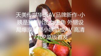 天美传媒华语AV品牌新作-小姨是我新片的女主角 外甥设局爆操风骚小姨拍成AV 高清720P原版首发