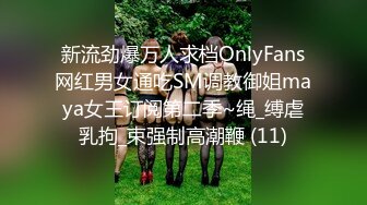 新流劲爆万人求档OnlyFans网红男女通吃SM调教御姐maya女王订阅第二季~绳_缚虐乳拘_束强制高潮鞭 (11)