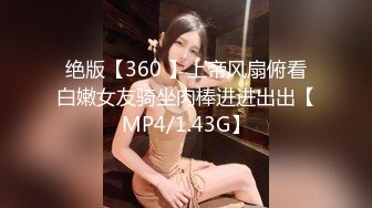 绝版【360 】上帝风扇俯看白嫩女友骑坐肉棒进进出出【MP4/1.43G】