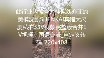 此行业内被誉为神似刘亦菲的美模沈凱SHENKAI宾馆大尺度私拍33V视频完整版合并1V视频，国语交流_自定义转码_720x408