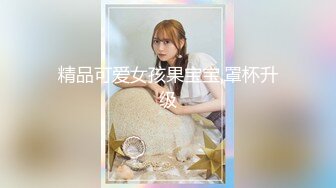 【新片速遞 】  写字楼轮岗测温牛仔裤银高跟姿色美女,肥长的穴缝一直延伸到菊花