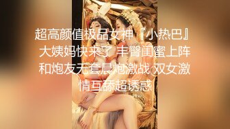 超高颜值极品女神『小热巴』大姨妈快来了 丰臀闺蜜上阵和炮友无套晨炮激战 双女激情互舔超诱惑