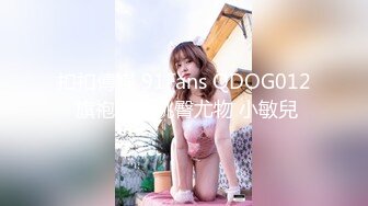 扣扣傳媒 91Fans QDOG012 旗袍裝蜜桃臀尤物 小敏兒