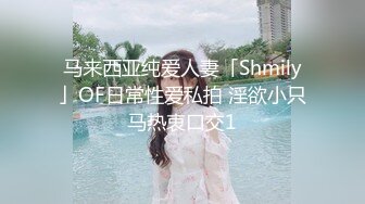 马来西亚纯爱人妻「Shmily」OF日常性爱私拍 淫欲小只马热衷口交1