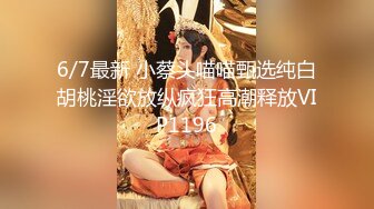 6/7最新 小蔡头喵喵甄选纯白胡桃淫欲放纵疯狂高潮释放VIP1196