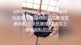 MP4/ 386M] 网曝热门事件抖音热瓜新疆阿勒泰雪圈滑雪教练和女学员黄绿AK缆车上爆啪啪私拍流出