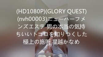 (HD1080P)(GLORY QUEST)(nvh00003)ニューハーフメンズエステ 男の本当の気持ちいいトコロを知りつくした極上の施術 星越かなめ