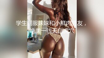 学生制服妹妹和小鲜肉男友，绝美一线天白虎穴