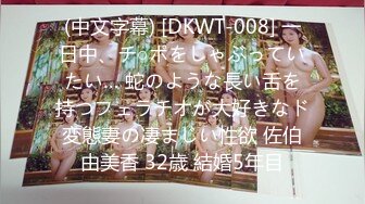 (中文字幕) [DKWT-008] 一日中、チ○ポをしゃぶっていたい… 蛇のような長い舌を持つフェラチオが大好きなド変態妻の凄まじい性欲 佐伯由美香 32歳 結婚5年目