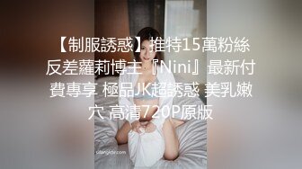 【制服誘惑】推特15萬粉絲反差蘿莉博主『Nini』最新付費專享 極品JK超誘惑 美乳嫩穴 高清720P原版