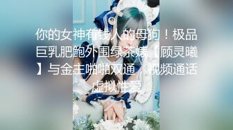 ★☆《最新流出露出女神》★☆极品大长腿苗条身材阴钉骚妻【金秘书】私拍，公园露出裸体做饭被金主后入穿情趣逛街淫水流了一内裤 (2)