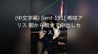 (中文字幕) [ienf-191] 希咲アリス 朝から晩まで中出しセックス 43