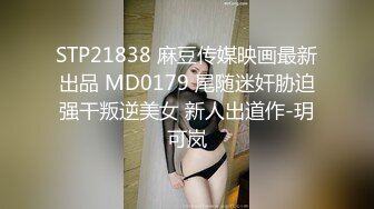 STP21838 麻豆传媒映画最新出品 MD0179 尾随迷奸胁迫强干叛逆美女 新人出道作-玥可岚