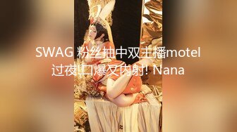 SWAG 粉丝抽中双主播motel过夜!口爆又内射! Nana