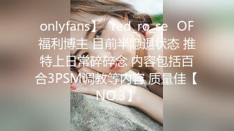 onlyfans】⭐red_ro_se⭐OF福利博主 目前半隐退状态 推特上日常碎碎念 内容包括百合3PSM调教等内容 质量佳【NO.3】