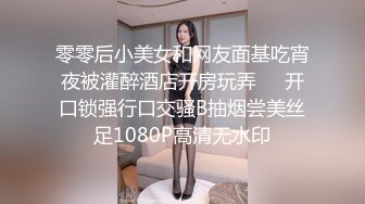 零零后小美女和网友面基吃宵夜被灌醉酒店开房玩弄❤️开口锁强行口交骚B抽烟尝美丝足1080P高清无水印