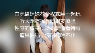 白虎逼姐妹花全程露脸一起玩，听大哥指挥互动狼友撩骚，性感的纹身，揉奶玩逼看特写道具抽插，浪叫呻吟不止