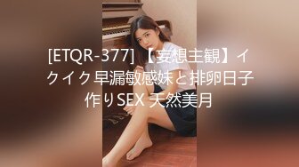 [ETQR-377] 【妄想主観】イクイク早漏敏感妹と排卵日子作りSEX 天然美月