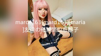 mard-163(mard163)[maria]友達の母親関口恵都子