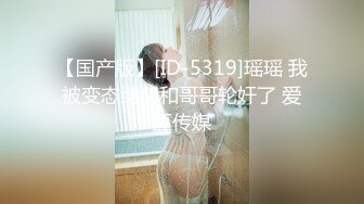 【国产版】[ID-5319]瑶瑶 我被变态继父和哥哥轮奸了 爱豆传媒