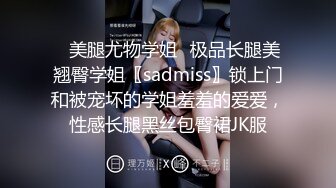 ✿美腿尤物学姐✿极品长腿美翘臀学姐〖sadmiss〗锁上门和被宠坏的学姐羞羞的爱爱，性感长腿黑丝包臀裙JK服