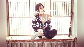 【新速片遞】  热门 人妖 ·三亚Ts李多喜 ·❤️ 艹媳妇CD-鹤儿-，战斗力猛烈，马达超猛，仙女棒搞菊花洞，爆射！