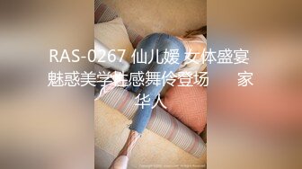 RAS-0267 仙儿嫒 女体盛宴 魅惑美学性感舞伶登场 ��家华人